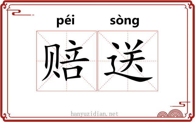 赔送
