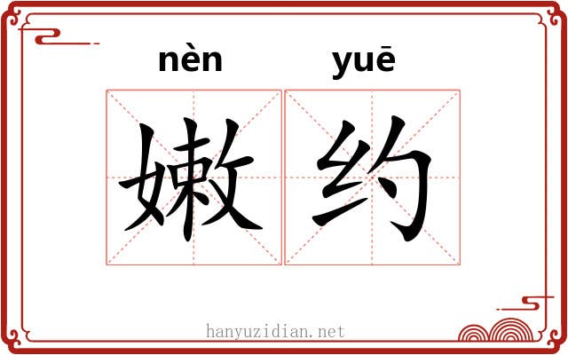 嫩约