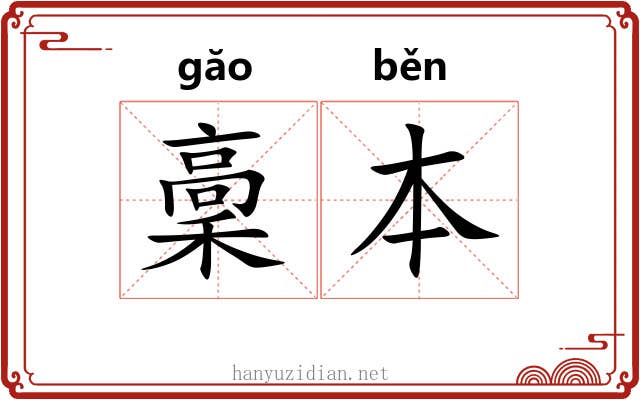 稾本