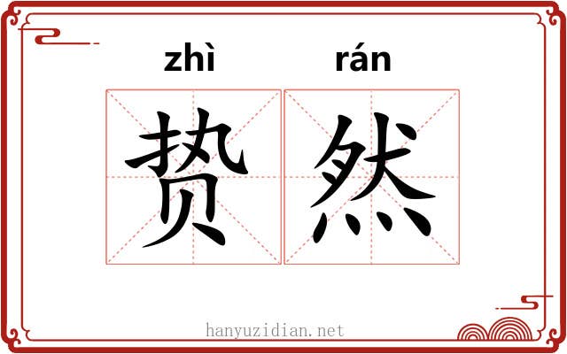 贽然