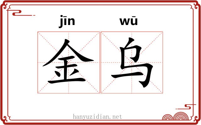 金乌