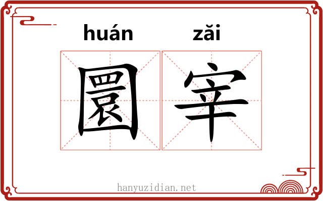 圜宰