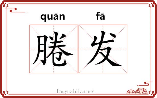 腃发 腃发