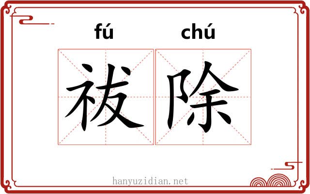 祓除