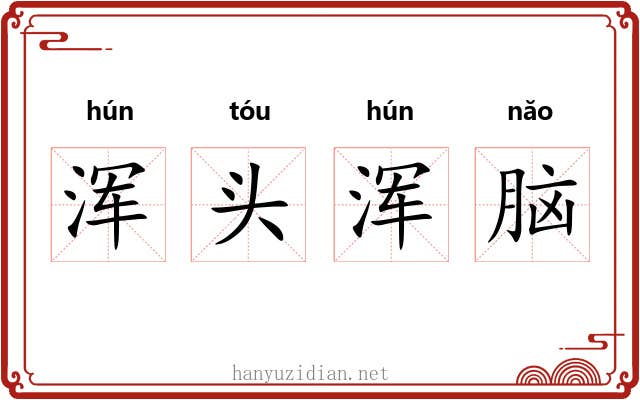 浑头浑脑 浑头浑脑
