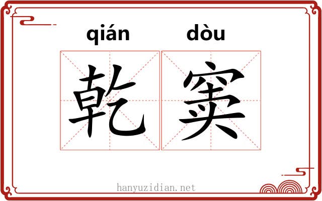 乾窦