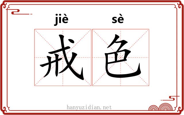 戒色