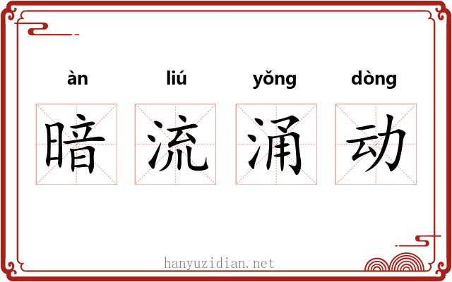 暗流涌动 暗流涌动