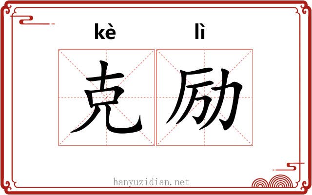 克励