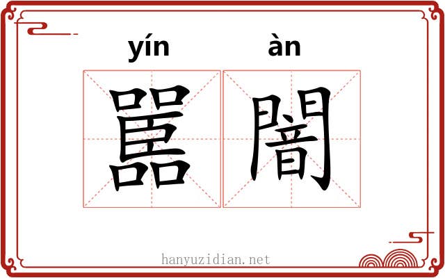 嚚闇