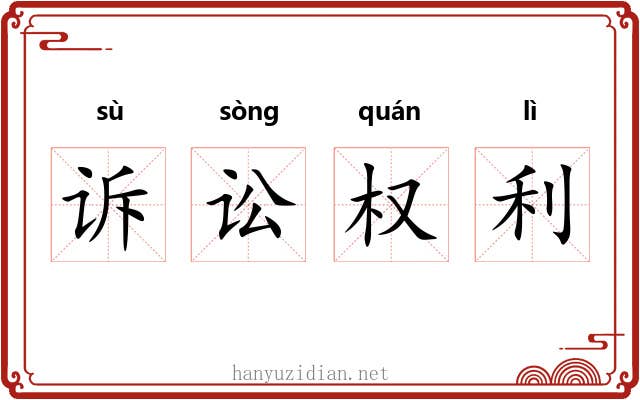 诉讼权利 诉讼权利