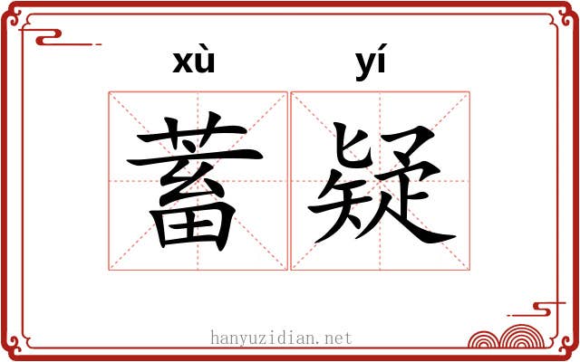 蓄疑