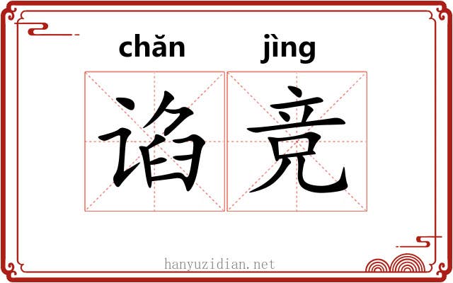 谄竞