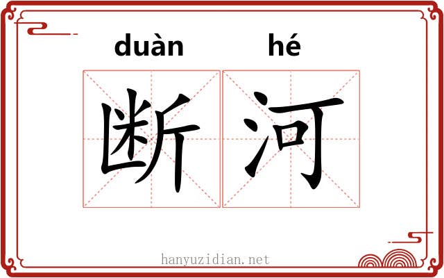 断河