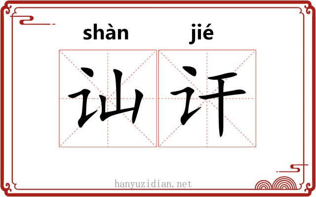 讪讦