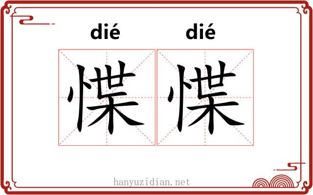 惵惵