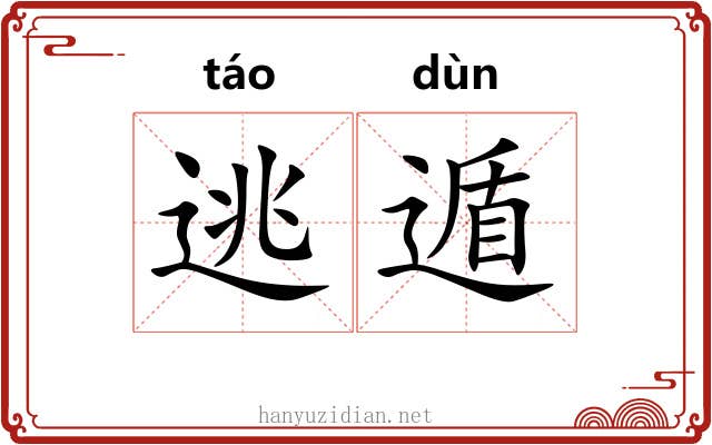 逃遁
