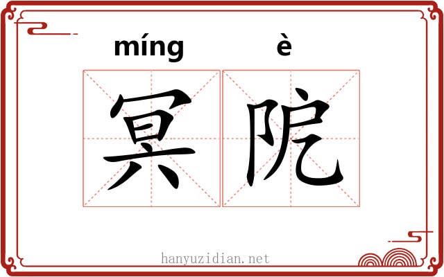 冥阸