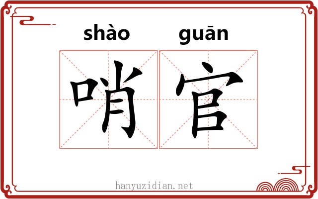 哨官