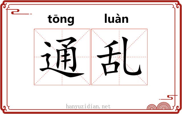 通乱 通乱