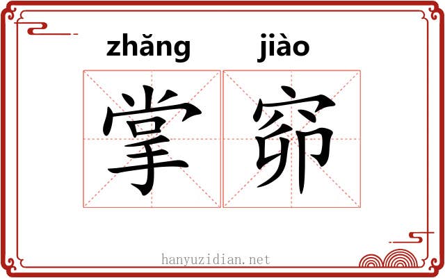 掌窌