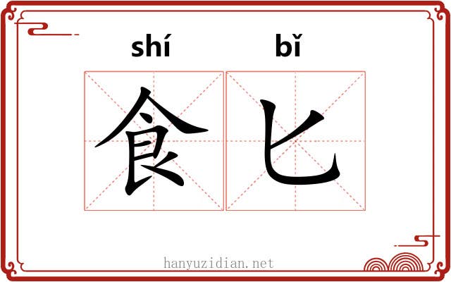 食匕