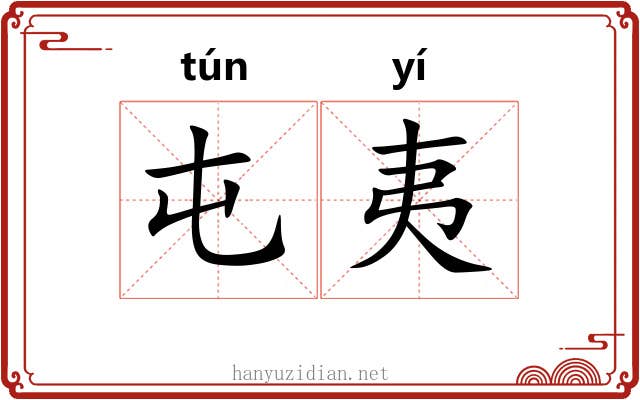屯夷