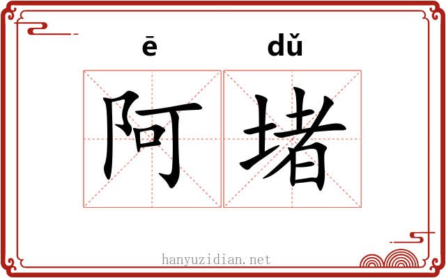 阿堵 阿堵
