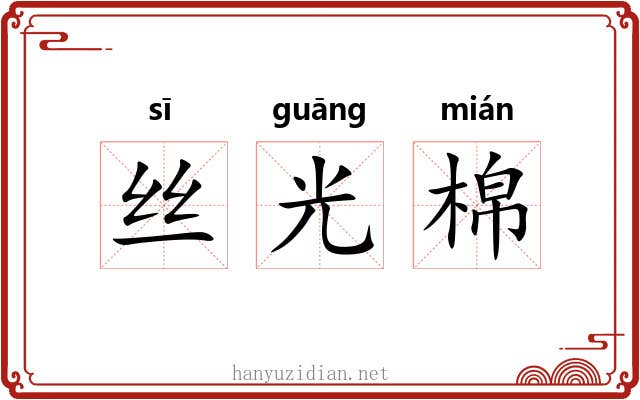 丝光棉 丝光棉