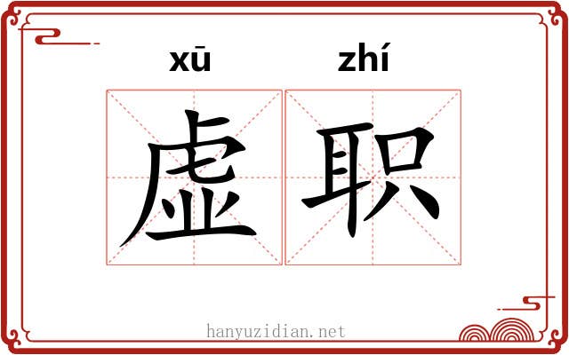 虚职 虚职