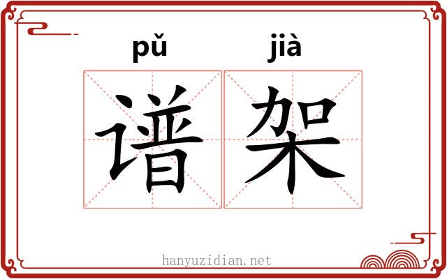 谱架