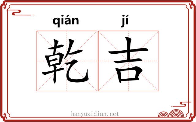 乾吉