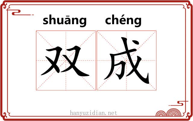 双成 双成