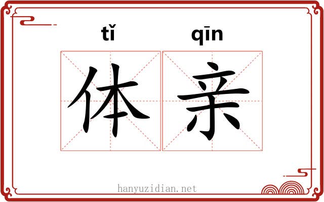 体亲 体亲