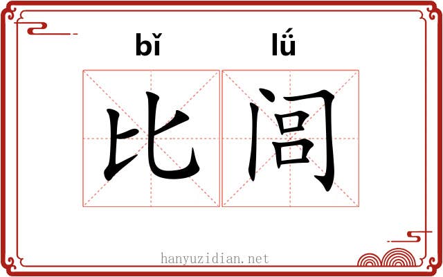 比闾 比闾