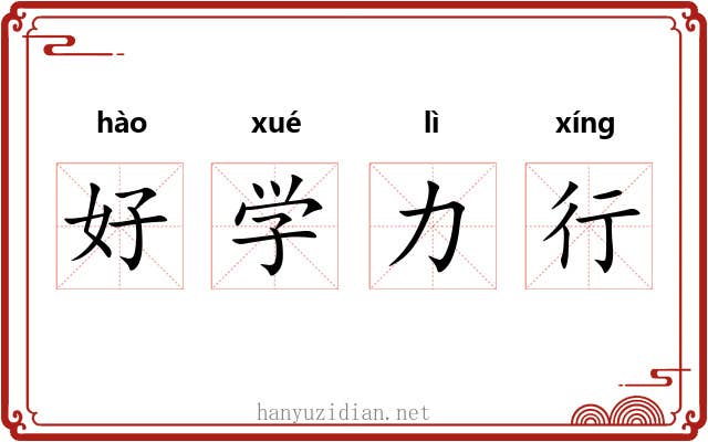 好学力行