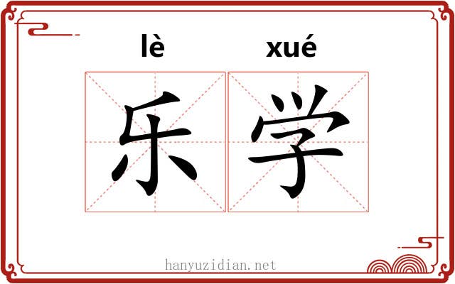 乐学