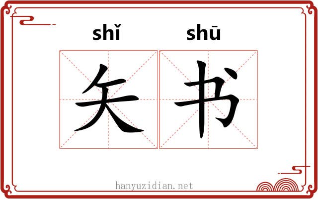矢书 矢书