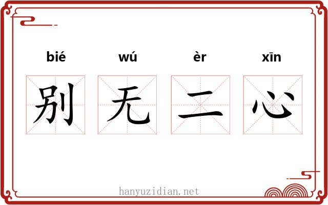 别无二心