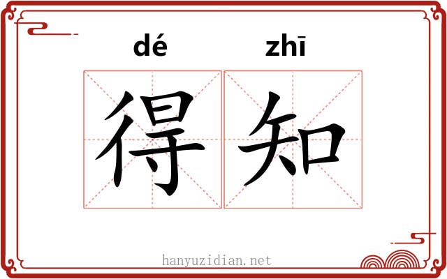 得知 得知