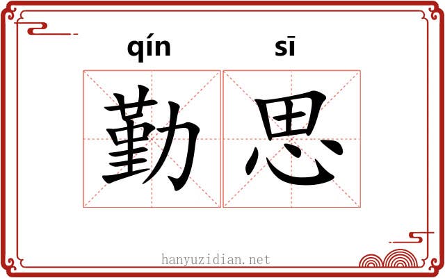 勤思