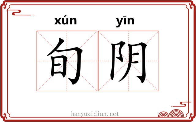 旬阴 旬阴