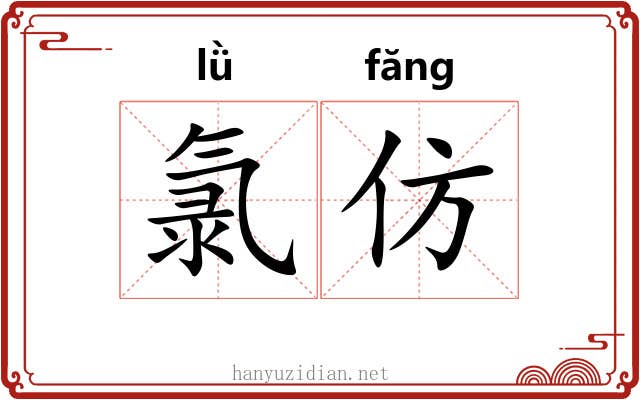 氯仿