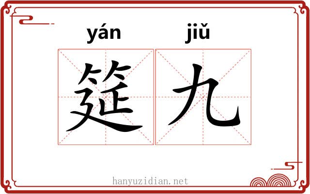 筵九