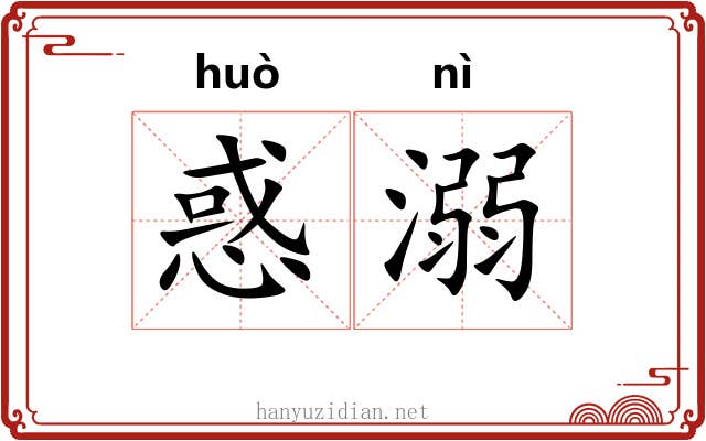 惑溺