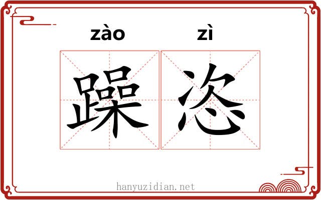 躁恣