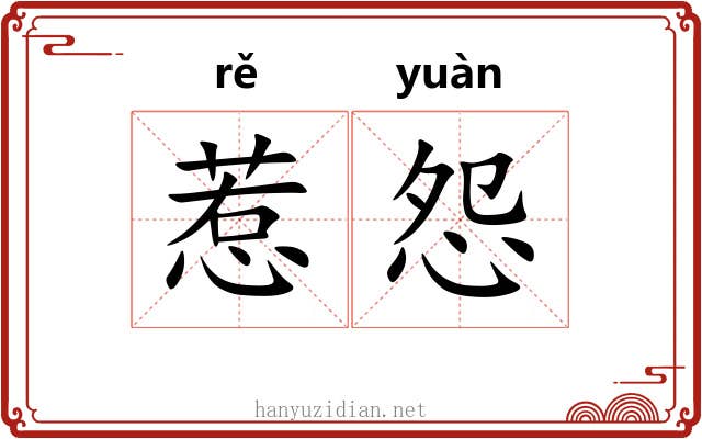 惹怨
