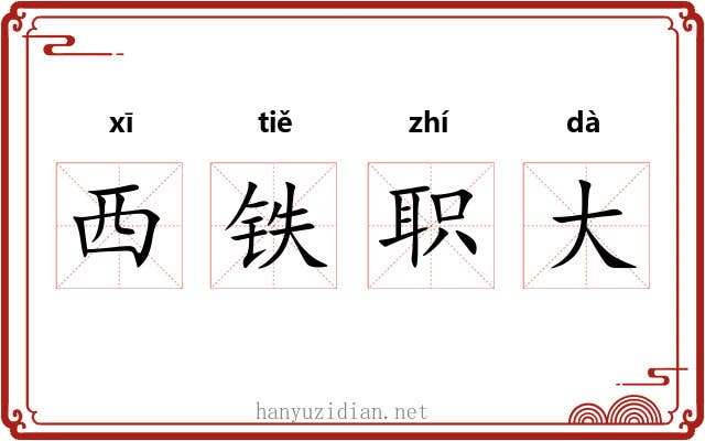 西铁职大 西铁职大
