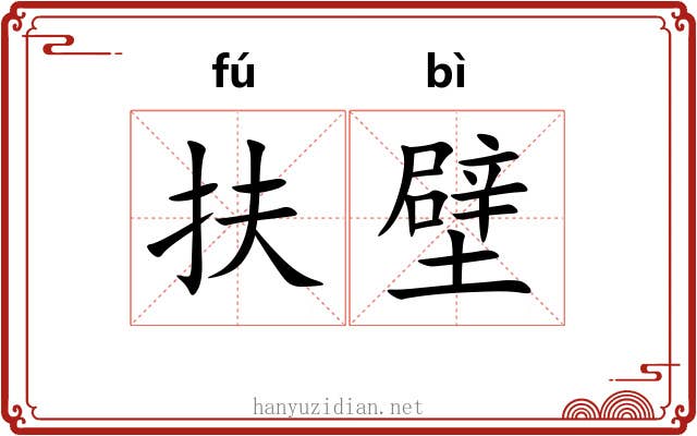 扶壁
