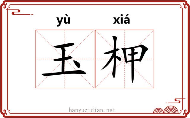 玉柙 玉柙